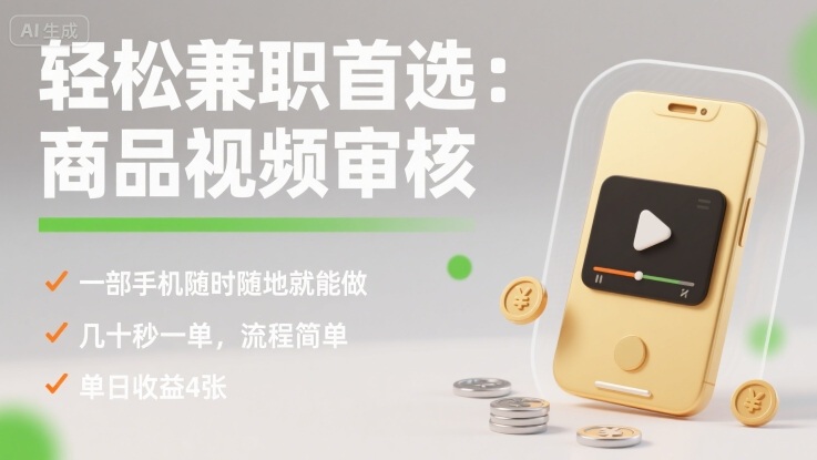 轻松兼职首选：商品视频审核，一部手机随时随地就能做，几十秒一单，流程简单，单日收益4张【揭秘】-副业资源网