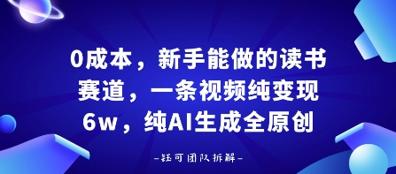 0成本，新手能做的读书赛道，小白也能月入1W+，纯AI生成全原创-副业资源网