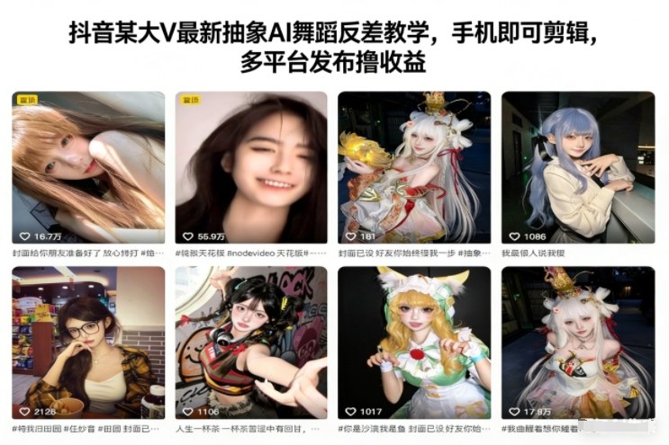 抖音某大V最新抽象AI舞蹈反差教学，手机即可剪辑，多平台发布撸收益-副业资源网