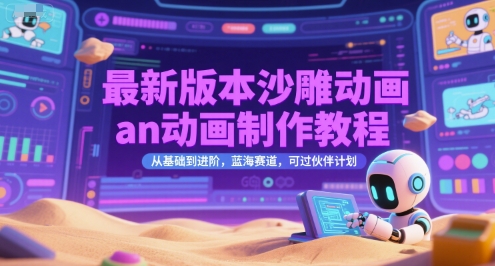 最新版本沙雕动画an动画制作教程，从基础到进阶，蓝海赛道，可过伙伴计划-副业资源网