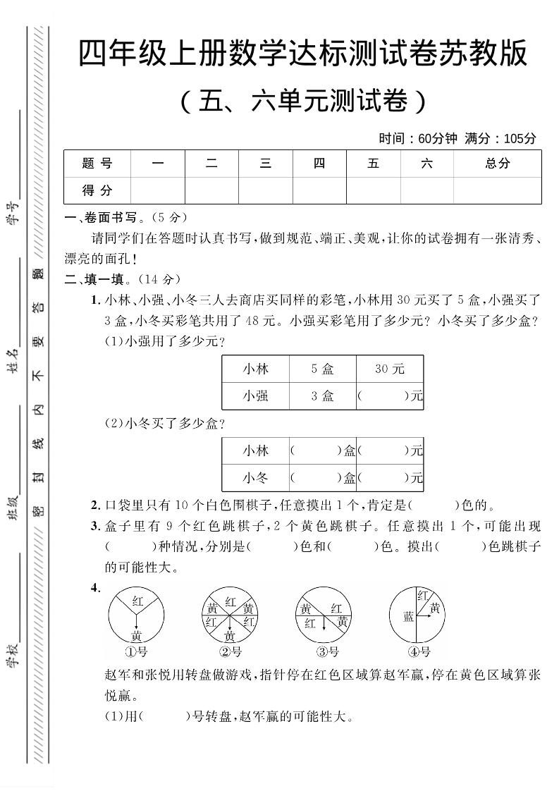 四年级上数学第五、六单元测试卷1《苏教版》-副业资源网