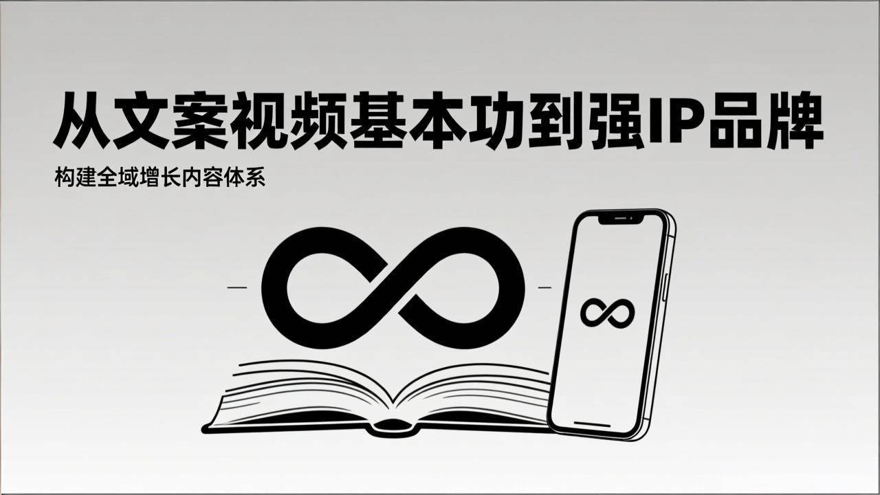（17166期）2026内容获客系统课：从文案视频基本功到强IP品牌，构建全域增长内容体系-副业资源网