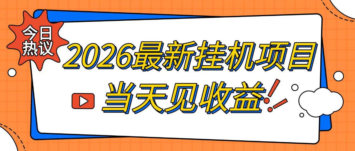 2026最新全自动挂G搬砖项目，单窗口30+，不吃电脑配置，能开机就能干，可长期做【揭秘】-副业资源网