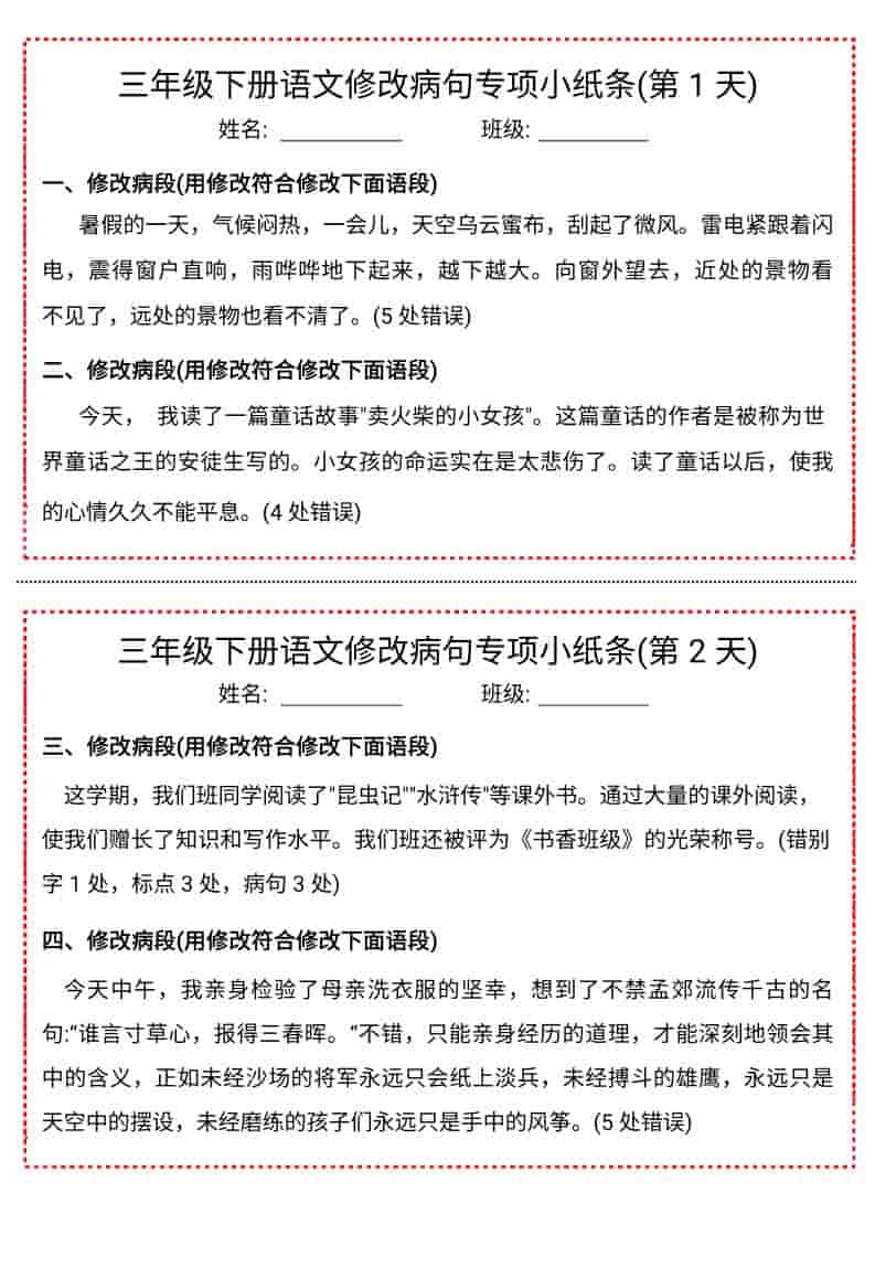 三年级下语文修改病句专项小纸条-副业资源网