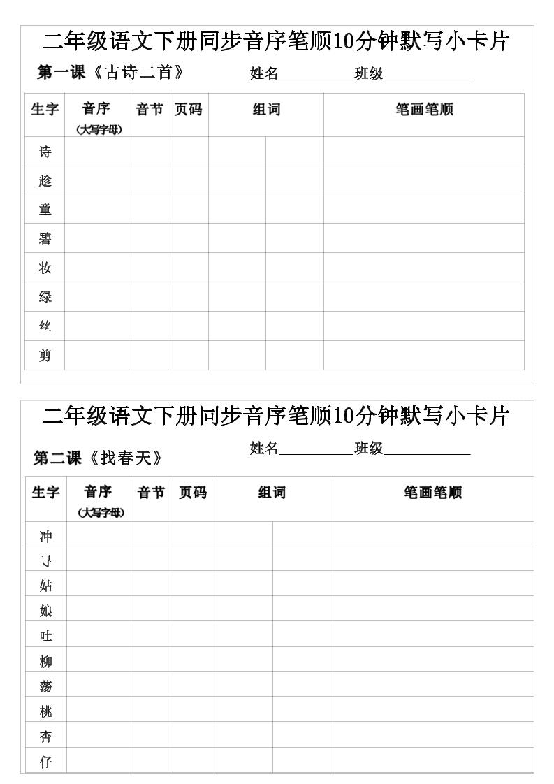 二年级下语文生字音序音节页码组词笔顺练习-副业资源网