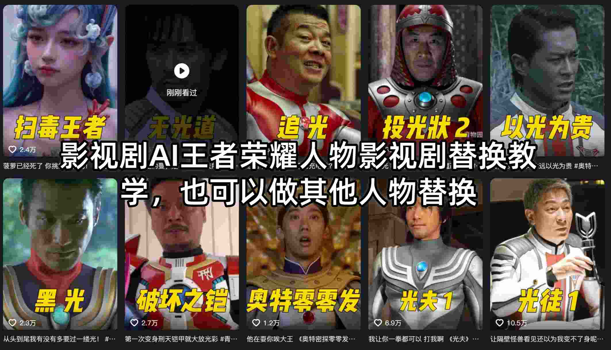 影视剧AI王者荣耀人物影视剧替换教学,也可以做其他人物替换-副业资源网