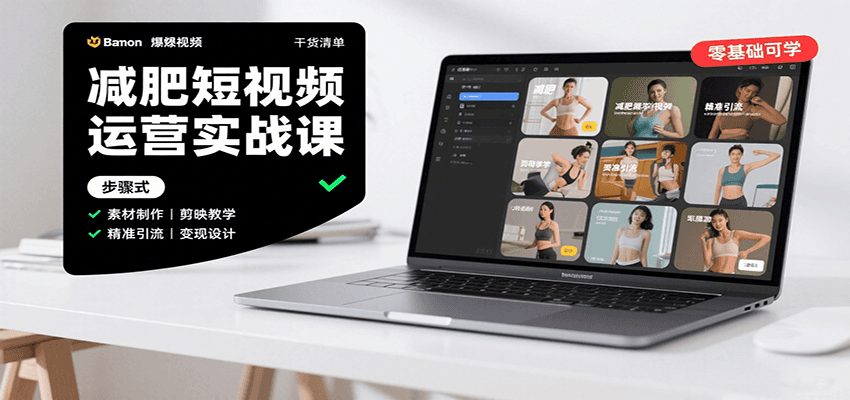 减肥短视频运营实战课：含素材制作、剪映教学，讲精准引流、变现设计与内容模板技巧-副业资源网