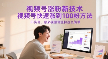 视频号涨粉新技术，视频号快速涨到100粉方法，不伤号，原来视频号涨粉这么简单-副业资源网