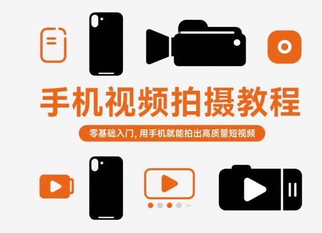 手机视频拍摄教程,零基础入门,用手机就能拍出高质量短视频-副业资源网