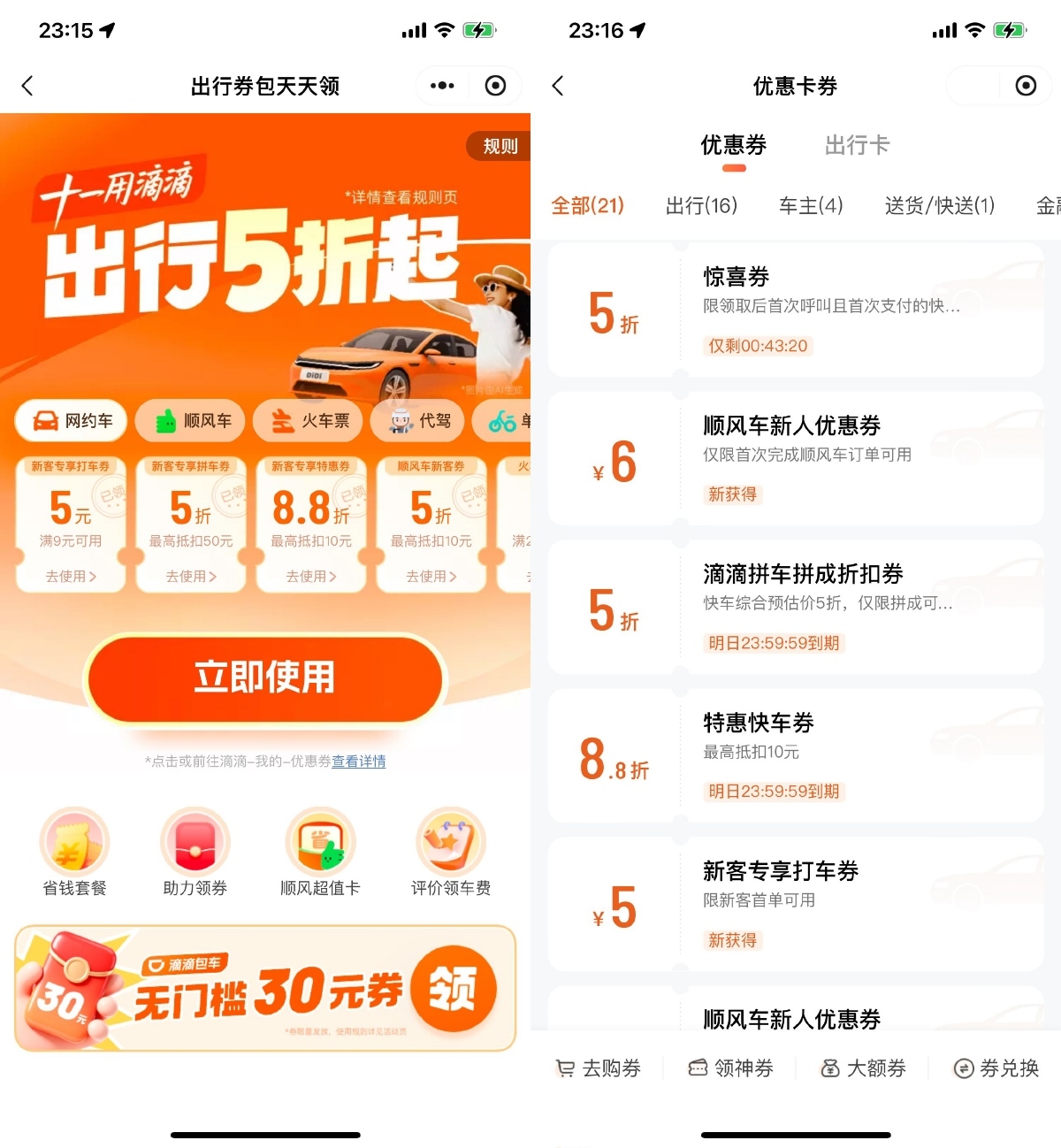 滴滴出行十一领取5折打车券-副业资源网