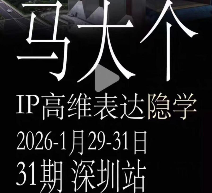 马大个《IP高维表达》全套12800线下大课笔记，手把手教你打造个人IP-副业资源网