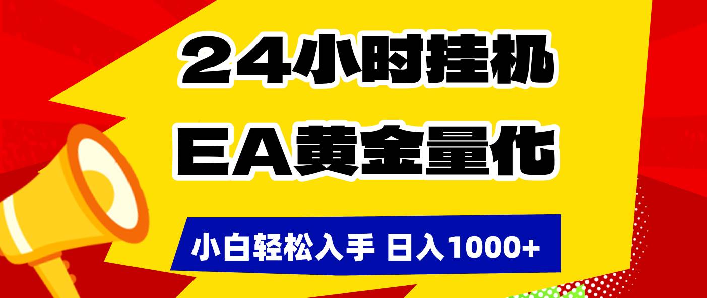 （17425期）24小时挂机，EA黄金量化，小白轻松入手，日入1000+-副业资源网