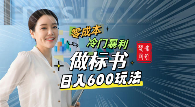 副业项目拆解：零成本冷门暴利赛道做标书赛道月入1W+-副业资源网