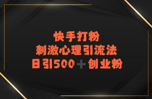 快手刺激心理引流法，日引500+精准创业粉-副业资源网