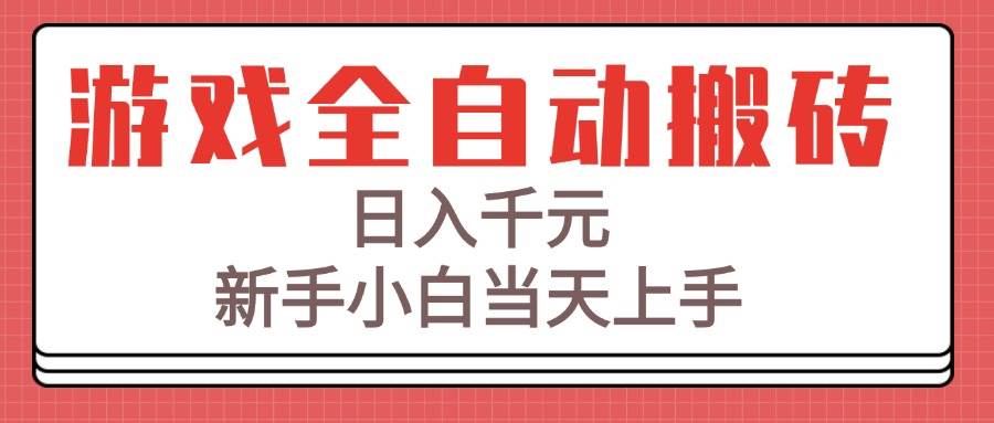 （15257期）游戏全自动搬砖技术，日入千元，新手小白当天上手！-副业资源网