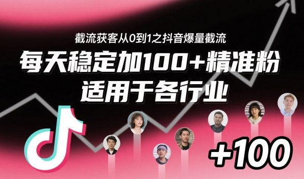 截流获客从0到1之抖音爆量截流,每天稳定加100+精准粉,适用于各行业-副业资源网