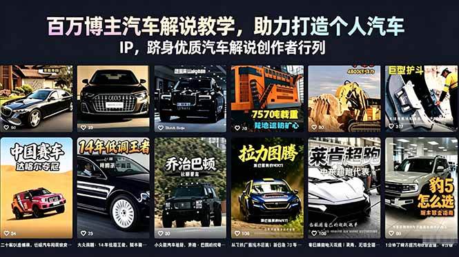 （18674期）百万博主汽车解说教学，助力打造个人汽车 IP，跻身优质汽车解说创作者行列-副业资源网