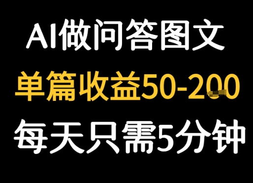 利用AI做问答图文，单篇收益50-2张，每天只需5分钟-副业资源网