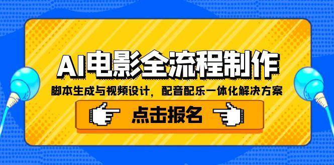 （15106期）AI电影全流程制作，脚本生成与视频设计，配音配乐一体化解决方案-副业资源网