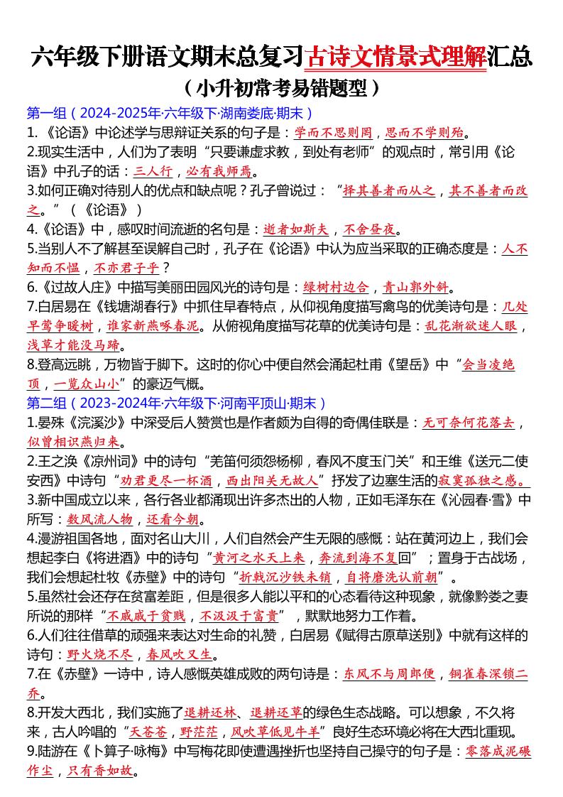 六年级下语文期末总复习古诗文情景式理解汇总-副业资源网