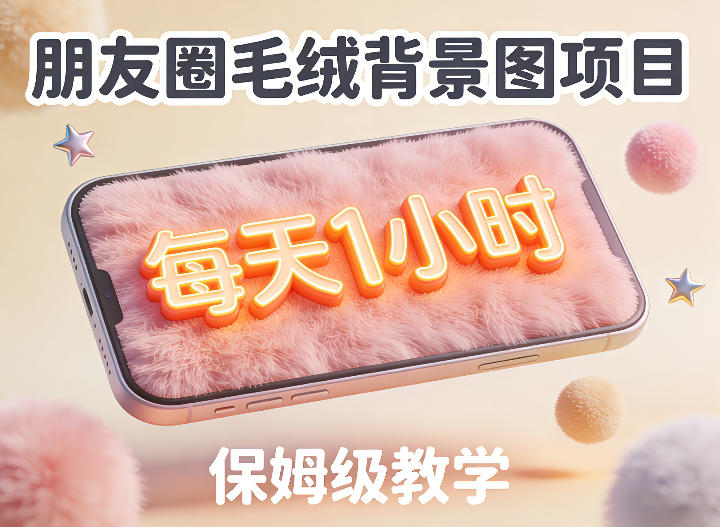 朋友圈动态背景图项目，每天1小时，实战保姆级教学【第二期】-副业资源网