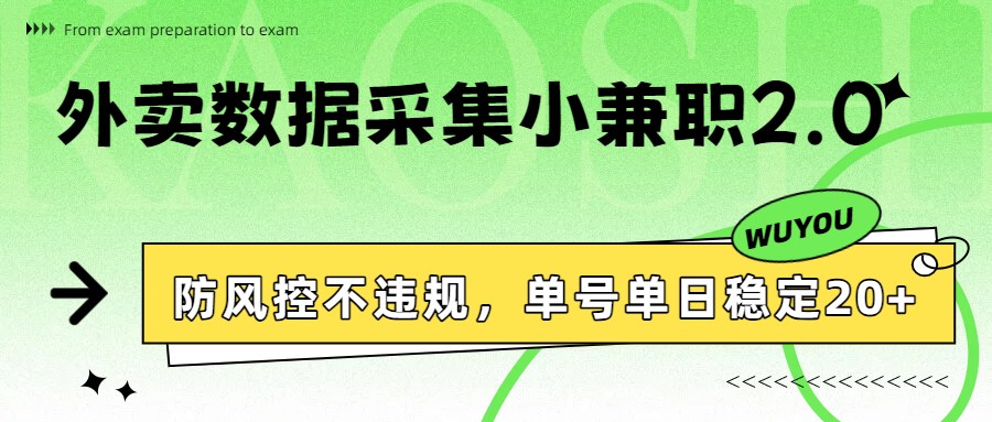 外卖数据采集小兼职2.0，防风控不违规，单号单日稳定20+-副业资源网