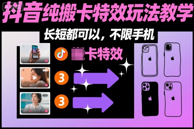 某社群抖音纯搬卡特效玩法教学，长短都可以，不限手机-副业资源网