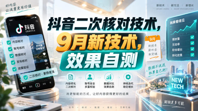 抖音二次核对技术，9月新技术，效果自测-副业资源网