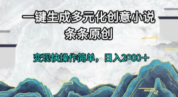 一键生成多元化创意小说，条条原创，变现快操作简单，日入2k+【揭秘】-副业资源网