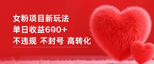女粉项目新玩法单日收益6张+不违规不封号高转化-副业资源网