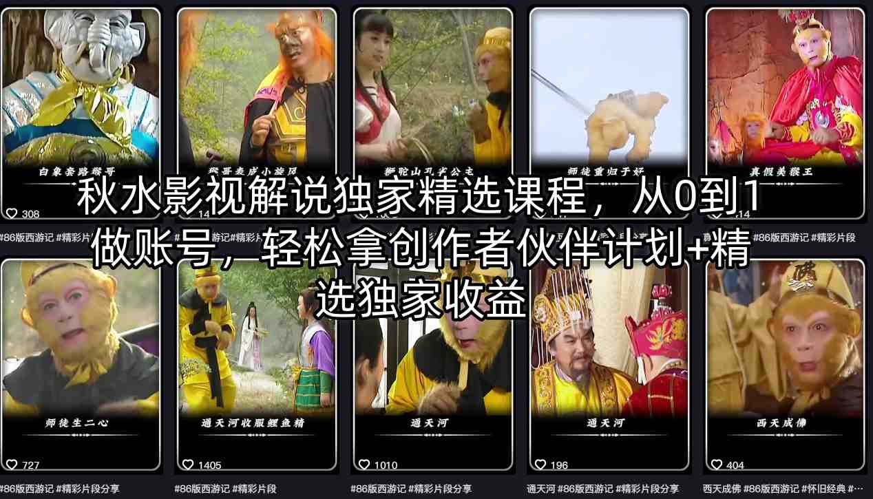 秋水影视解说独家精选课程，从0到1做账号，轻松拿创作者伙伴计划+精选独家收益-副业资源网