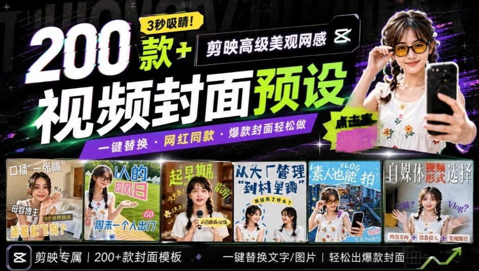 高质量素材！200款+剪映高级美观网感封面预设，各行业通用，3s搞定超美观视频封面，爆款封面模板-副业资源网