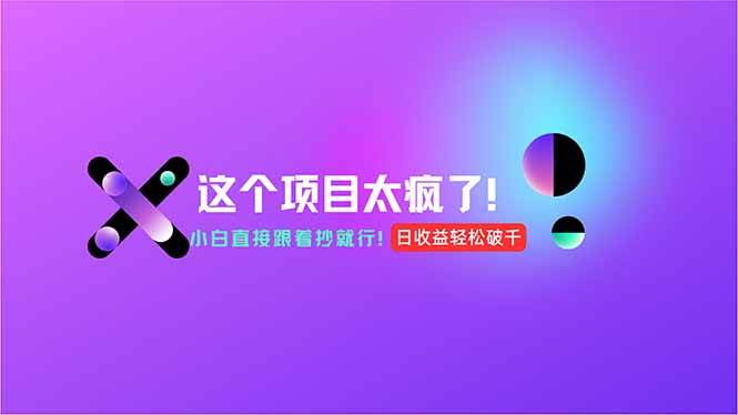 （15114期）用AI工具无脑生成，小白零成本操作，轻松日入1000+，现在入局正当时！-副业资源网