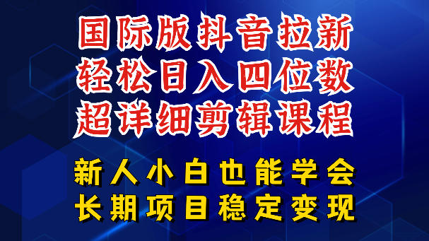 国际版抖音拉新，剪映，醒图，豆包等多玩法教程，长期可做的项目，轻松日入四位数，深度揭秘玩法，干就完了-副业资源网