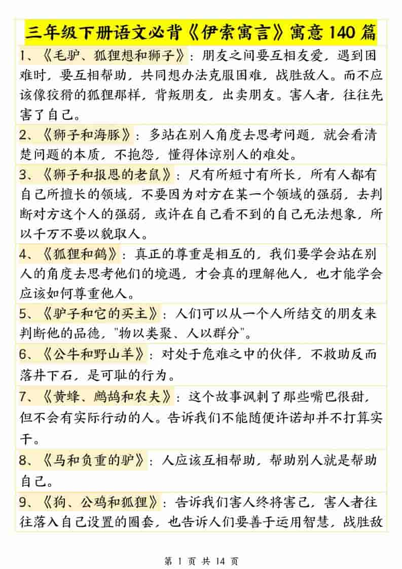 三年级下语文必背《伊索寓言》寓意140篇-副业资源网