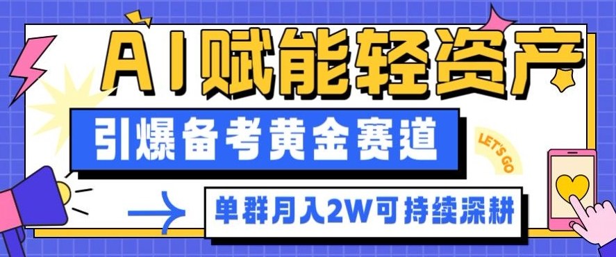 副业拆解:AI赋能轻资产,引爆备考黄金赛道!单群月入2W适合深耕-副业资源网
