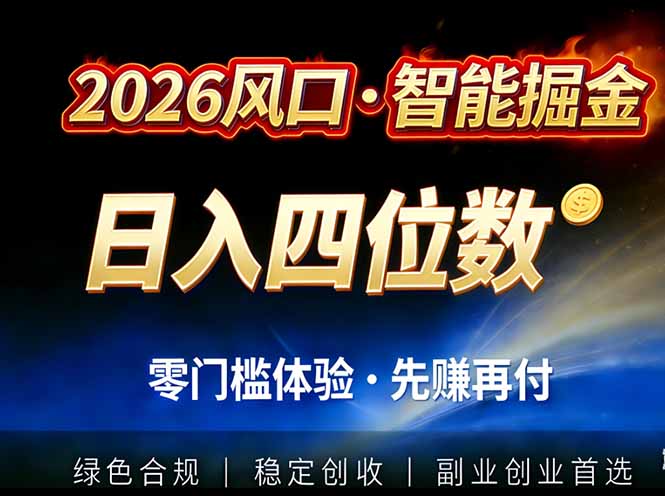 2026智能美金套利，全自动对冲策略护航，低门槛可实操。单人单日2000+全自动运行省心省力-副业资源网