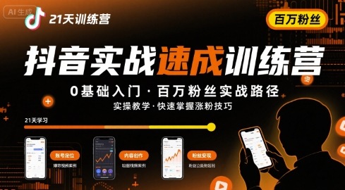 21天抖音实操训练营0基础，抖音百万粉丝实战速成-副业资源网