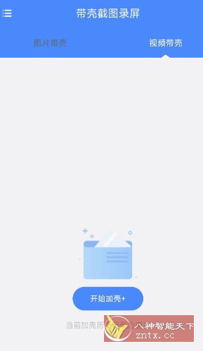 带壳截图录屏1.0.5高级版-副业资源网