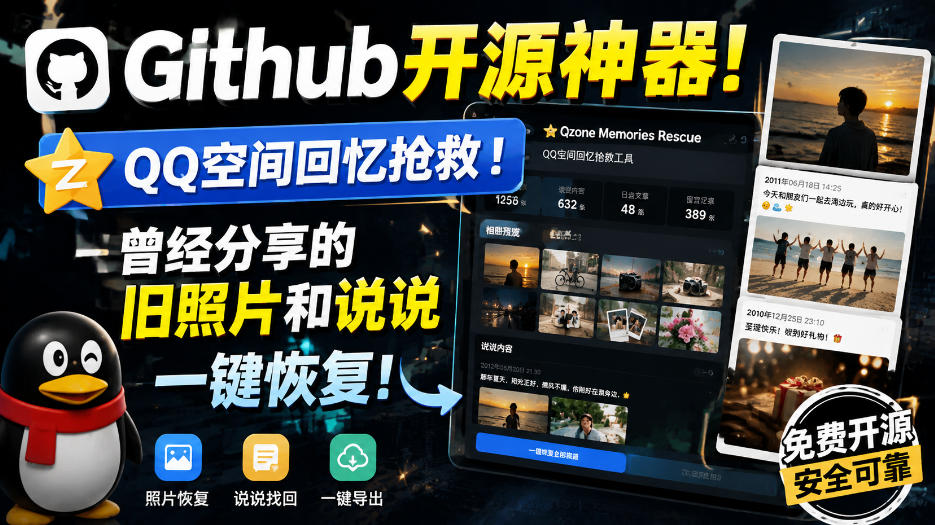 Github开源神器！QQ空间回忆抢救！曾经分享的旧照片和说说一键恢复！-副业资源网