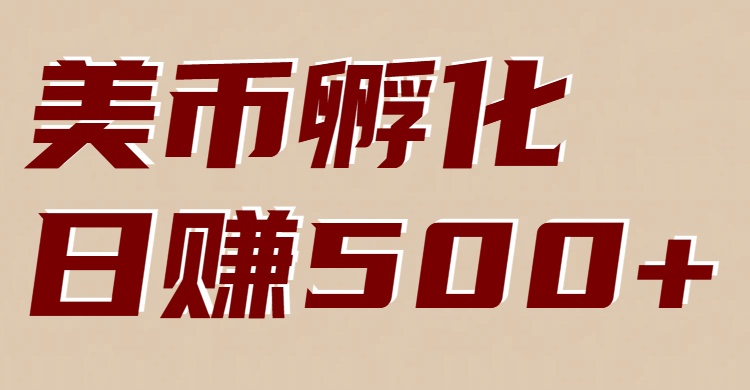美币孵化：电脑全自动挂机赚美金，小白轻松上手-副业资源网