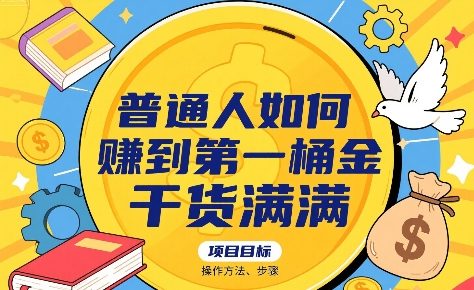 普通人如何賺到第一桶金，干货满满，操作方法及步骤-副业资源网