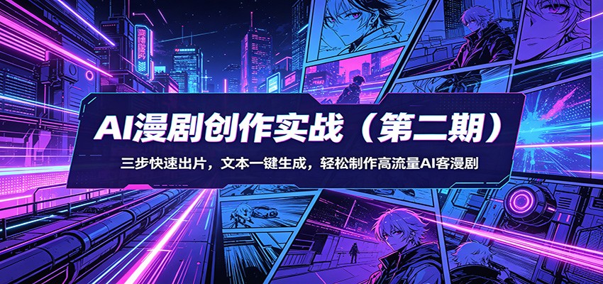 AI漫剧创作实战（第二期）：三步快速出片，文本一键生成，轻松制作高流量AI客漫剧-副业资源网