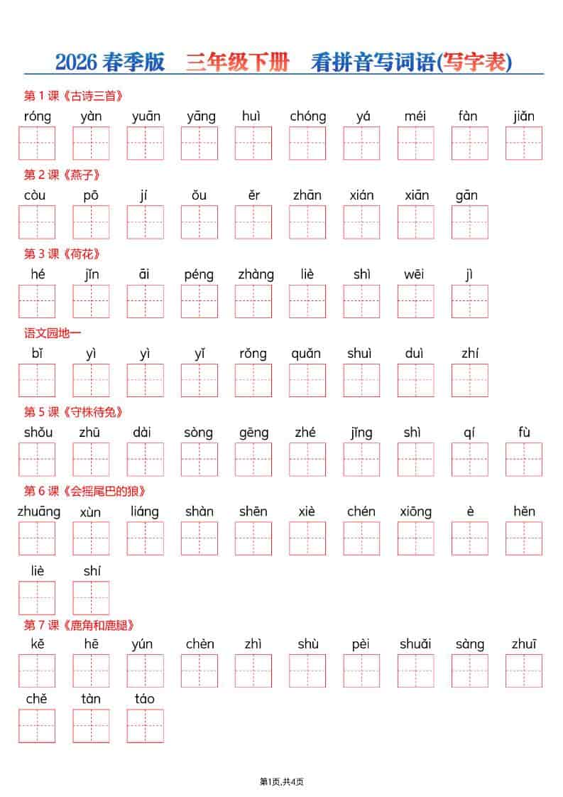 三年级下语文看拼音写词语—写字表-副业资源网