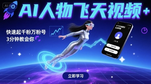 AI人物飞天视频，快速起千粉万粉号，3分钟教会你-副业资源网