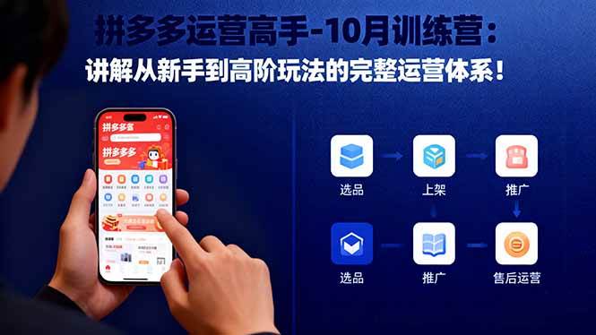 (16448期)拼多多运营高手-10月训练营:讲解从新手到高阶玩法的完整运营体系!-副业资源网
