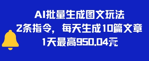 AI批量生成图文玩法，2条指令，每天生成10篇文章，1天最高9张-副业资源网