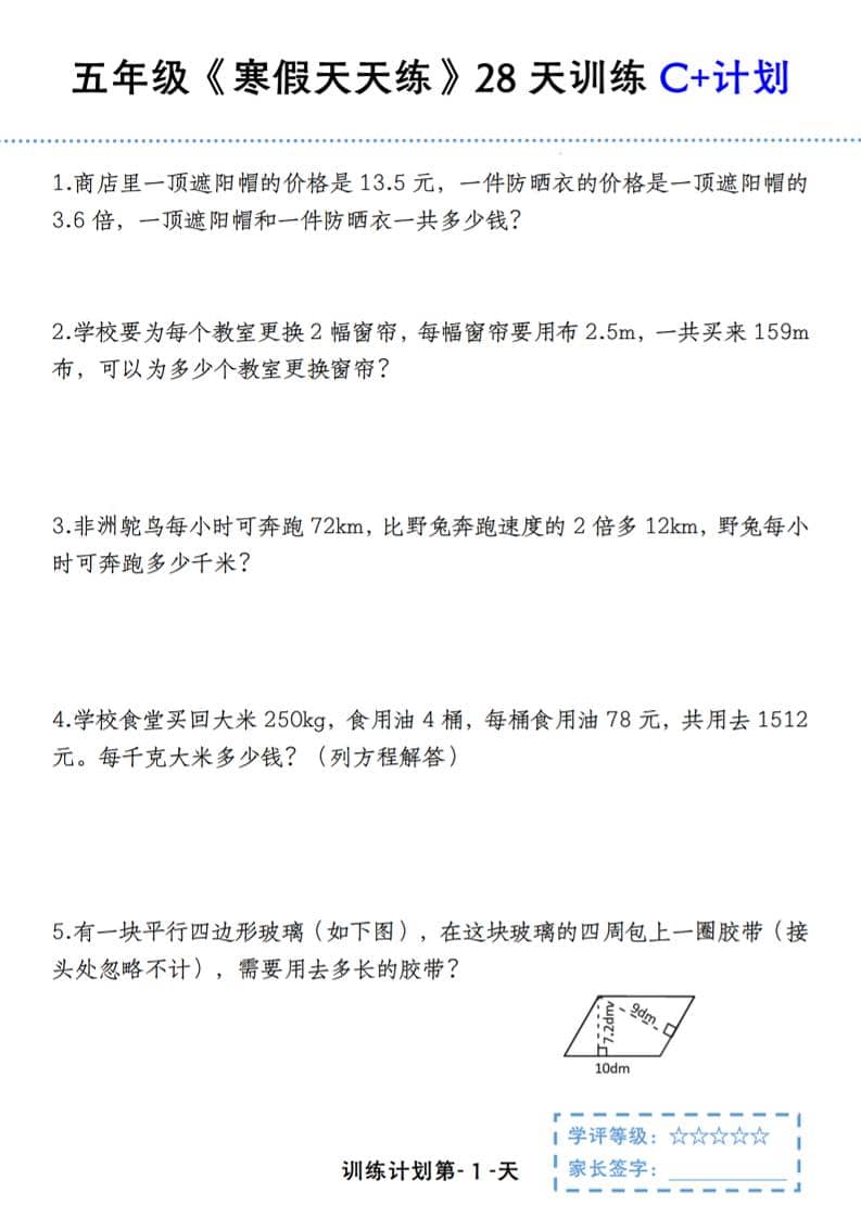 五年级上数学寒假天天练28天训练C+计划-副业资源网