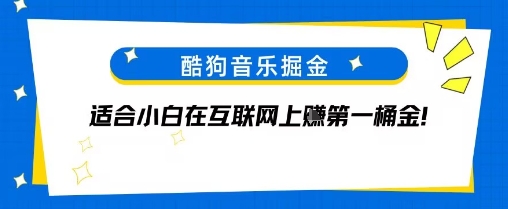 酷狗音乐掘金，不需要付费，长期收益的项目-副业资源网