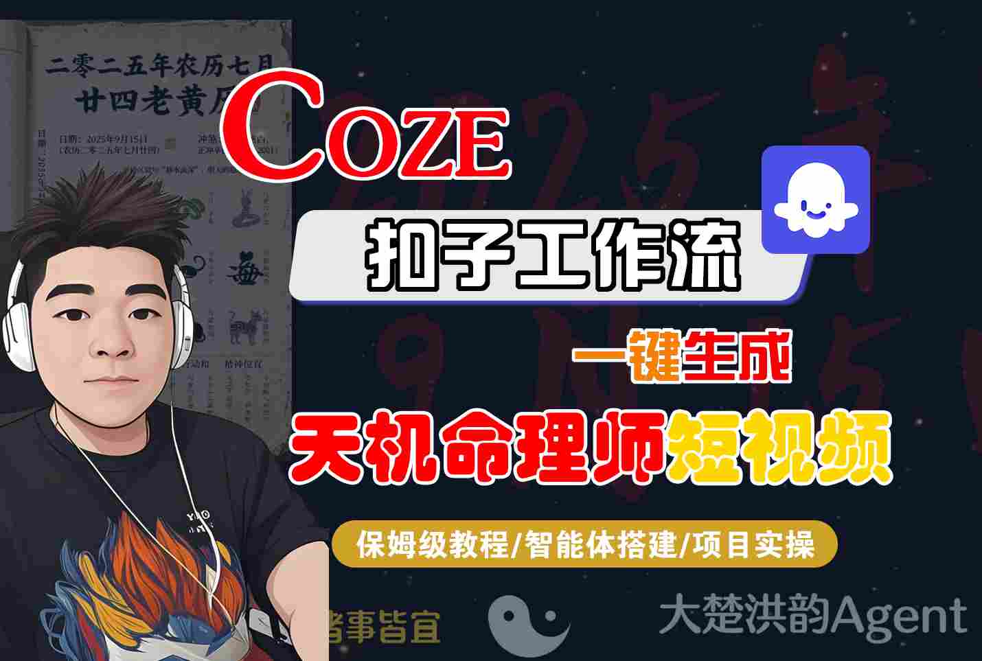 Coze扣子智能体工作流一键生成“天机命理师“短视频，全流程保姆级教学-副业资源网